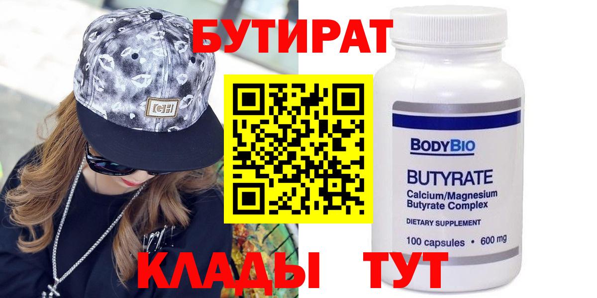 Бутират 1.4BDO  Вход с VPN  Трёхгорный 